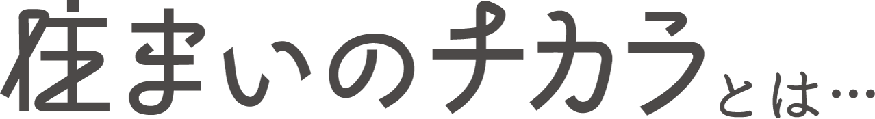 住まいのチカラとは