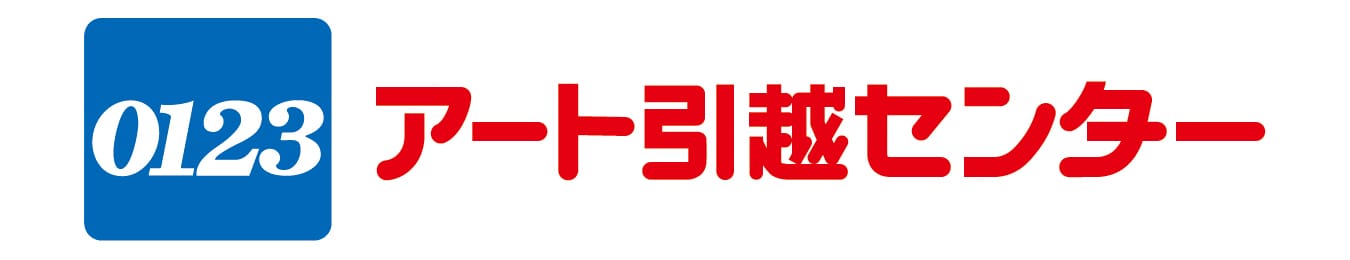 アート引越センター